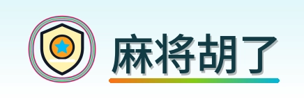 麻将胡了 Logo